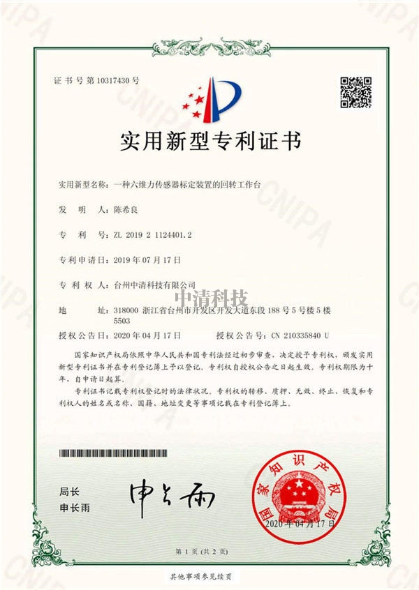 zhuanli证书-一种六维力传感器标定装置的回转工作台