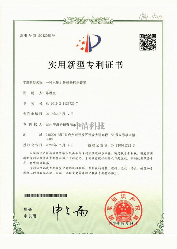 zhuanli证书-一种六维力传感器标定装置